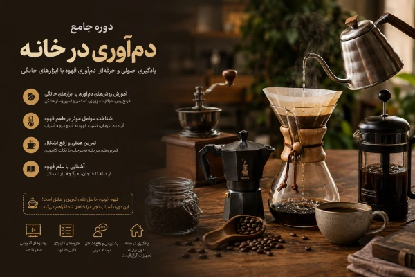 چرا شرکت در دوره دم‌آوری در خانه اهمیت دارد؟
