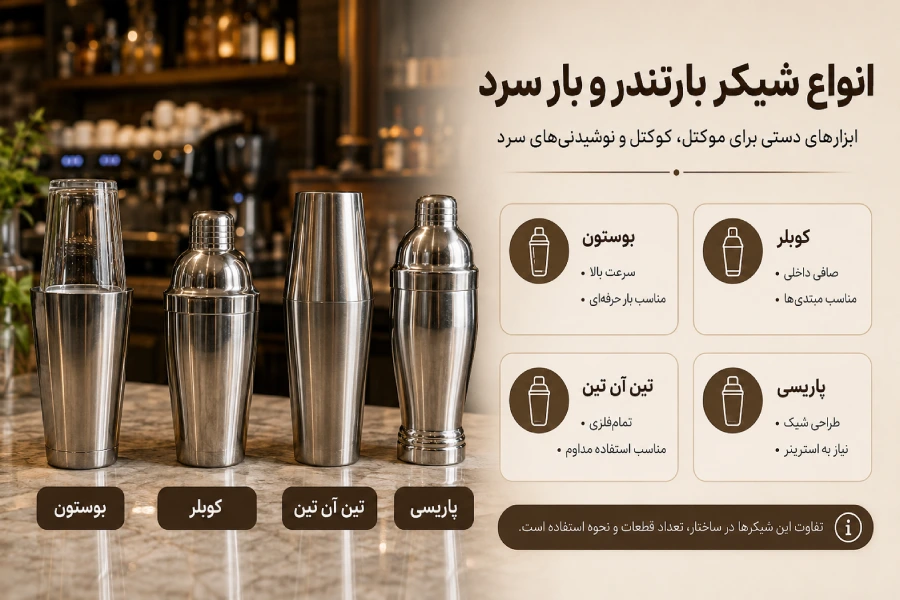 انواع شیکر بارتندر و بار سرد 