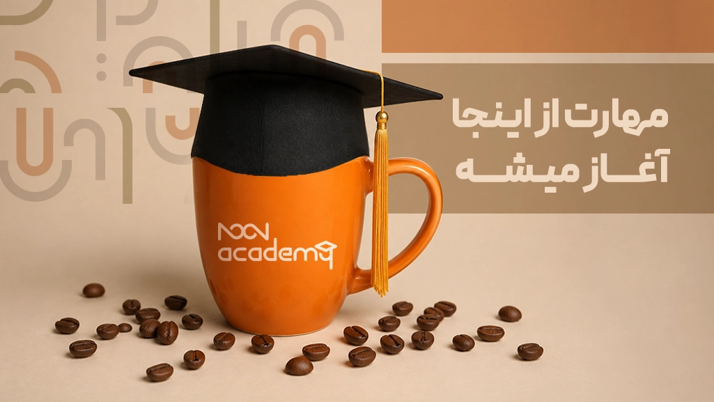 آکادمی کافه نون