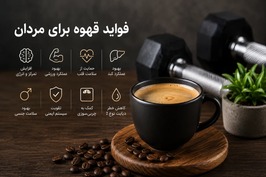 مهم‌ترین فواید قهوه برای مردان