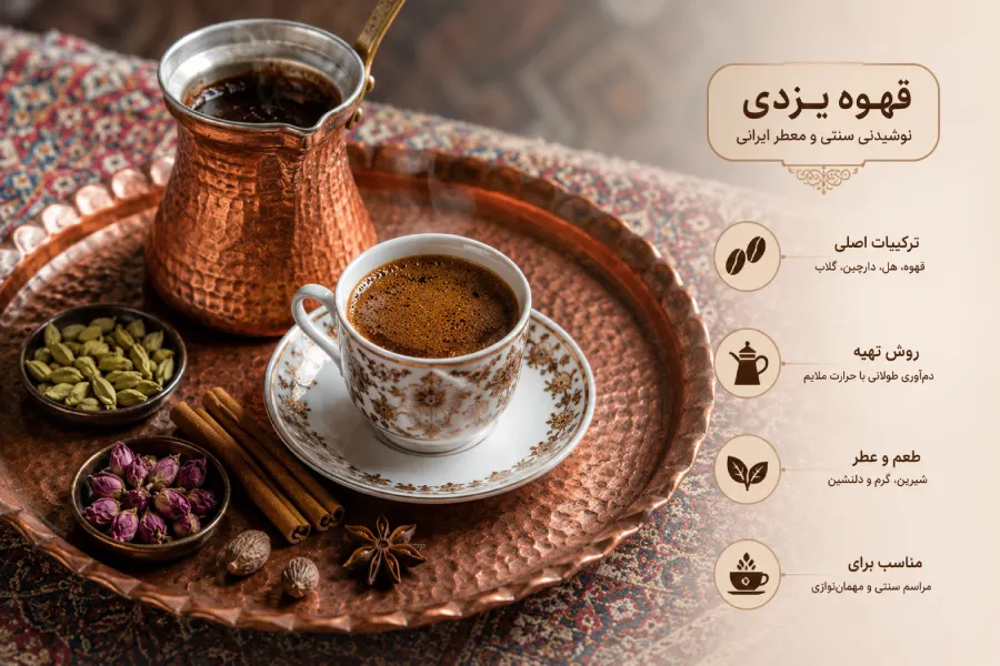 ترکیبات و طعم قهوه یزدی