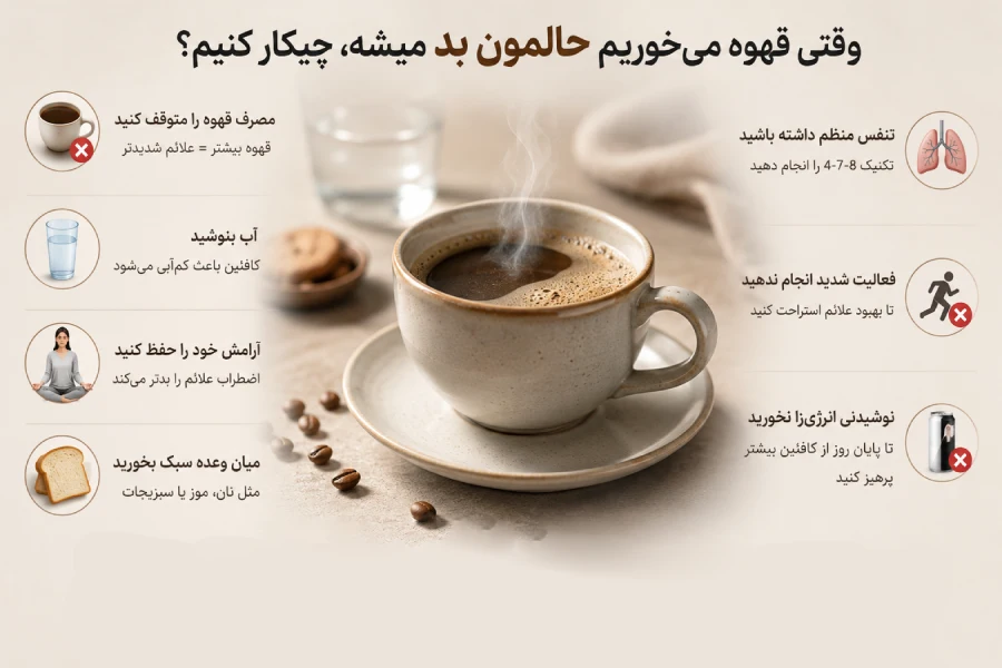 وقتی قهوه میخورم تپش قلب میگیرم چیکار کنم 